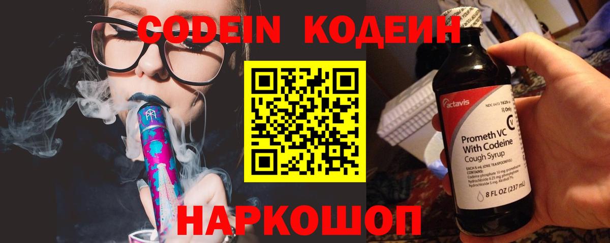 Кодеин Purple Drank Павлово