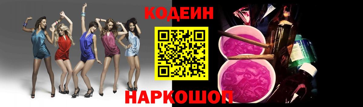 Павлово  Кодеиновый сироп Lean Purple Drank  Вход с VPN 